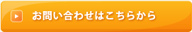 お問い合わせはこちらから
