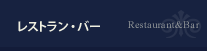 レストラン・バー Restaurant&Bar