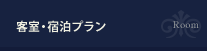 客室・宿泊プラン Room