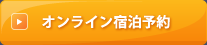 オンライン宿泊予約