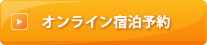 オンライン宿泊予約