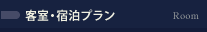 客室・宿泊プラン Room