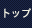 トップ