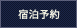宿泊予約