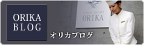 ORIKA BLOG オリカブログ