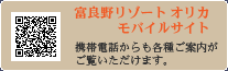 富良野リゾートオリカ携帯サイトのご案内
