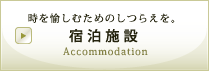 時を愉しむためのしつらえを。宿泊施設 Accommodation