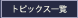 トピックス一覧