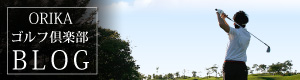 オリカゴルフ倶楽部ブログ